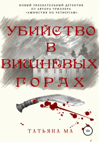 Убийство в Вишневых горах - Татьяна Ма - Читать книги онлайн | Слушать аудиокниги онлайн | Электронная библиотека books-lib.com