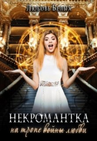Некромантка на тропе любви - Любовь Белых - Читать книги онлайн | Слушать аудиокниги онлайн | Электронная библиотека books-lib.com