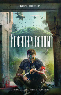 Инфицированные - Скотт Сиглер - Читать книги онлайн | Слушать аудиокниги онлайн | Электронная библиотека books-lib.com