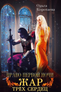 Право первой ночи. Жар трёх сердец - Ольга Коротаева - Читать книги онлайн | Слушать аудиокниги онлайн | Электронная библиотека books-lib.com