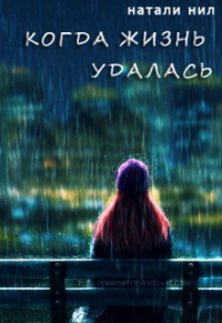 Когда жизнь удалась... - Натали Нил - Читать книги онлайн | Слушать аудиокниги онлайн | Электронная библиотека books-lib.com