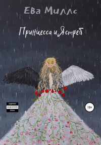Принцесса и Ястреб - Ева Миллс - Читать книги онлайн | Слушать аудиокниги онлайн | Электронная библиотека books-lib.com