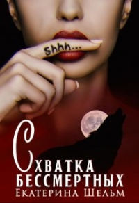Схватка Бессмертных - Екатерина Шельм - Читать книги онлайн | Слушать аудиокниги онлайн | Электронная библиотека books-lib.com