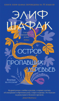 Остров пропавших деревьев - Элиф Шафак - Читать книги онлайн | Слушать аудиокниги онлайн | Электронная библиотека books-lib.com