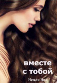 Вместе с тобой - Натали Нил - Читать книги онлайн | Слушать аудиокниги онлайн | Электронная библиотека books-lib.com
