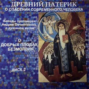 Овчинников Андрей - О добрых плодах безмолвия (по Древнему Патерику) - Читать книги онлайн | Слушать аудиокниги онлайн | Электронная библиотека books-lib.com