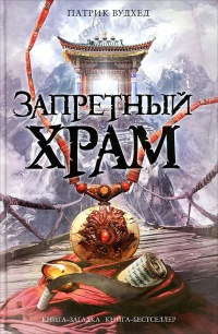 Запретный храм - Патрик Вудхед - Читать книги онлайн | Слушать аудиокниги онлайн | Электронная библиотека books-lib.com