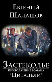 Застеколье - Евгений Шалашов - Читать книги онлайн | Слушать аудиокниги онлайн | Электронная библиотека books-lib.com