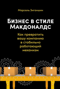 Бизнес в стиле «Макдоналдс». Как превратить вашу компанию в стабильно работающий механизм - Марсель Зиганшин - Читать книги онлайн | Слушать аудиокниги онлайн | Электронная библиотека books-lib.com