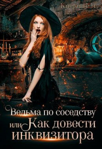 Ведьма по соседству, или Как довести инквизитора - Катерина Ши - Читать книги онлайн | Слушать аудиокниги онлайн | Электронная библиотека books-lib.com