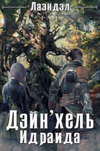 Дейн`хель Идраида - Алексей Андриенко - Читать книги онлайн | Слушать аудиокниги онлайн | Электронная библиотека books-lib.com