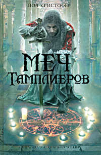 Меч тамплиеров - Пол Кристофер - Читать книги онлайн | Слушать аудиокниги онлайн | Электронная библиотека books-lib.com