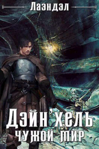 Дэйн`хель - Алексей Андриенко - Читать книги онлайн | Слушать аудиокниги онлайн | Электронная библиотека books-lib.com