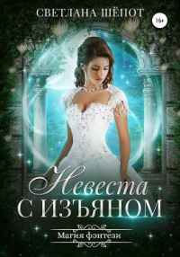 Невеста с изъяном - Светлана Шёпот - Читать книги онлайн | Слушать аудиокниги онлайн | Электронная библиотека books-lib.com
