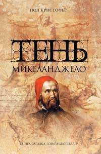 Тень Микеланджело - Пол Кристофер - Читать книги онлайн | Слушать аудиокниги онлайн | Электронная библиотека books-lib.com