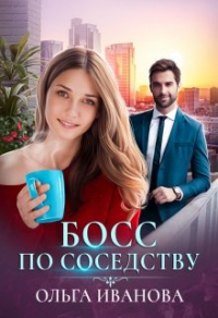 Босс по соседству - Ольга Иванова - Читать книги онлайн | Слушать аудиокниги онлайн | Электронная библиотека books-lib.com