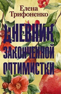 Дневник законченной оптимистки - Елена Трифоненко - Читать книги онлайн | Слушать аудиокниги онлайн | Электронная библиотека books-lib.com