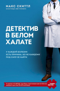 Детектив в белом халате. У каждой болезни есть причина, но не каждому под силу ее найти - Макс Скиттл - Читать книги онлайн | Слушать аудиокниги онлайн | Электронная библиотека books-lib.com