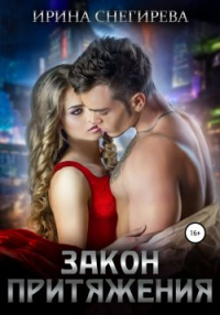 Закон притяжения - Ирина Снегирева - Читать книги онлайн | Слушать аудиокниги онлайн | Электронная библиотека books-lib.com