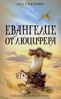 Евангелие от Люцифера - Пол Кристофер - Читать книги онлайн | Слушать аудиокниги онлайн | Электронная библиотека books-lib.com