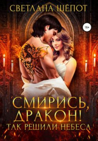 Смирись, дракон! Так решили небеса - Светлана Шёпот - Читать книги онлайн | Слушать аудиокниги онлайн | Электронная библиотека books-lib.com