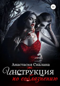 Инструкция по соблазнению. Часть 2 - Анастасия Сиалана - Читать книги онлайн | Слушать аудиокниги онлайн | Электронная библиотека books-lib.com