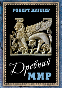 Древний мир - Роберт Виппер - Читать книги онлайн | Слушать аудиокниги онлайн | Электронная библиотека books-lib.com