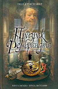 Призрак Рембрандта - Пол Кристофер - Читать книги онлайн | Слушать аудиокниги онлайн | Электронная библиотека books-lib.com