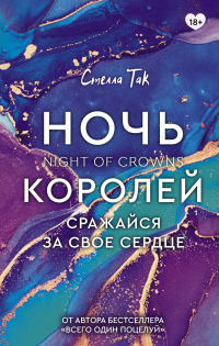 Ночь Королей. Сражайся за свое сердце - Стелла Так - Читать книги онлайн | Слушать аудиокниги онлайн | Электронная библиотека books-lib.com