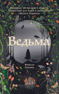 Ведьма - Финбар Хокинс - Читать книги онлайн | Слушать аудиокниги онлайн | Электронная библиотека books-lib.com
