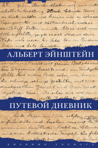 Путевой дневник - Альберт Эйнштейн - Читать книги онлайн | Слушать аудиокниги онлайн | Электронная библиотека books-lib.com