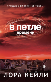 В петле времени - Лора Кейли - Читать книги онлайн | Слушать аудиокниги онлайн | Электронная библиотека books-lib.com