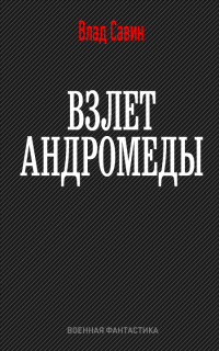 Взлет Андромеды - Влад Савин - Читать книги онлайн | Слушать аудиокниги онлайн | Электронная библиотека books-lib.com