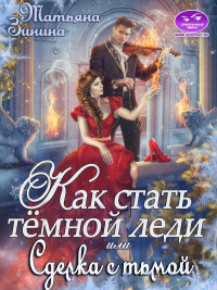 Как стать тёмной леди, или Сделка с тьмой - Татьяна Зинина - Читать книги онлайн | Слушать аудиокниги онлайн | Электронная библиотека books-lib.com
