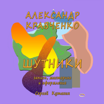 Кравченко Александр - Шутники - Читать книги онлайн | Слушать аудиокниги онлайн | Электронная библиотека books-lib.com