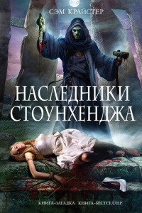 Наследники Стоунхенджа - Сэм Крайстер - Читать книги онлайн | Слушать аудиокниги онлайн | Электронная библиотека books-lib.com