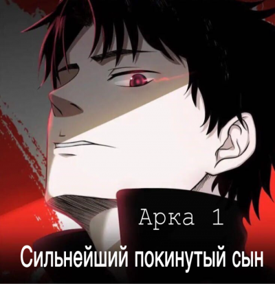 Goose Five-鹅是老五 - Сильнейший покинутый сын (Арка 1) - Читать книги онлайн | Слушать аудиокниги онлайн | Электронная библиотека books-lib.com