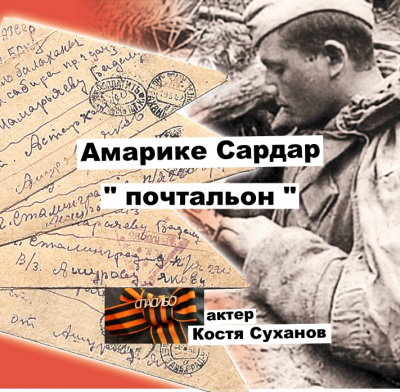 Амарике Сардар - Почтальон - Читать книги онлайн | Слушать аудиокниги онлайн | Электронная библиотека books-lib.com