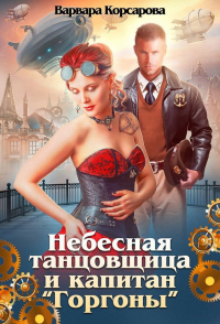 Небесная танцовщица и капитан - Варвара Корсарова - Читать книги онлайн | Слушать аудиокниги онлайн | Электронная библиотека books-lib.com