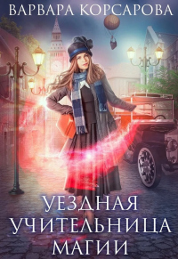 Уездная учительница магии - Варвара Корсарова - Читать книги онлайн | Слушать аудиокниги онлайн | Электронная библиотека books-lib.com