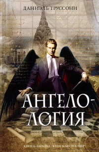 Ангелология - Даниэль Труссони - Читать книги онлайн | Слушать аудиокниги онлайн | Электронная библиотека books-lib.com