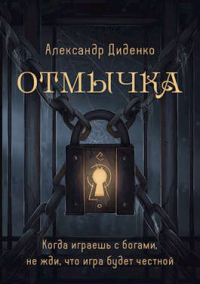 Отмычка - Александр Диденко - Читать книги онлайн | Слушать аудиокниги онлайн | Электронная библиотека books-lib.com