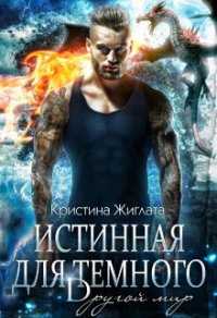 Истинная для Тёмного. Другой мир - Кристина Жиглата - Читать книги онлайн | Слушать аудиокниги онлайн | Электронная библиотека books-lib.com