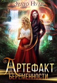 Артефакт беременности - Эрато Нуар - Читать книги онлайн | Слушать аудиокниги онлайн | Электронная библиотека books-lib.com