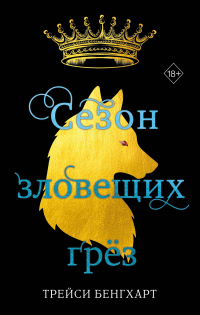 Сезон зловещих грёз - Трейси Бенгхарт - Читать книги онлайн | Слушать аудиокниги онлайн | Электронная библиотека books-lib.com