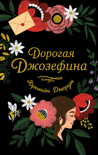 Дорогая Джозефина - Кэролайн Джордж - Читать книги онлайн | Слушать аудиокниги онлайн | Электронная библиотека books-lib.com