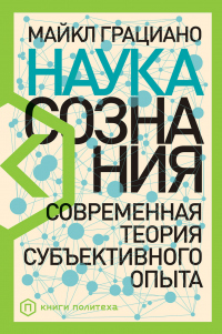 Наука сознания. Современная теория субъективного опыта - Майкл Грациано - Читать книги онлайн | Слушать аудиокниги онлайн | Электронная библиотека books-lib.com