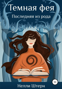 Темная фея. Последняя из рода - Нелли Штерн - Читать книги онлайн | Слушать аудиокниги онлайн | Электронная библиотека books-lib.com