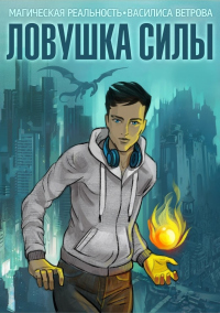 Ловушка Силы - Василиса Ветрова - Читать книги онлайн | Слушать аудиокниги онлайн | Электронная библиотека books-lib.com
