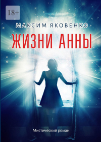Жизни Анны. Мистический роман - Максим Яковенко - Читать книги онлайн | Слушать аудиокниги онлайн | Электронная библиотека books-lib.com